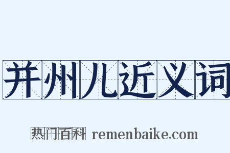 并州儿近义词是什么意思的图片